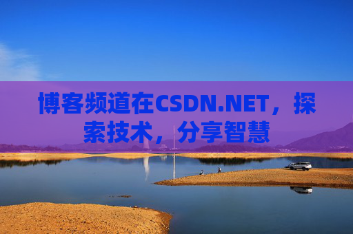博客频道在CSDN.NET，探索技术，分享智慧