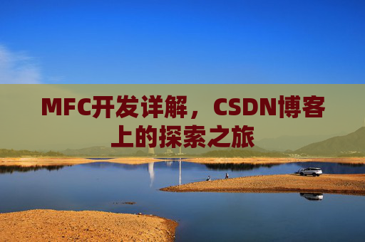 MFC开发详解，CSDN博客上的探索之旅